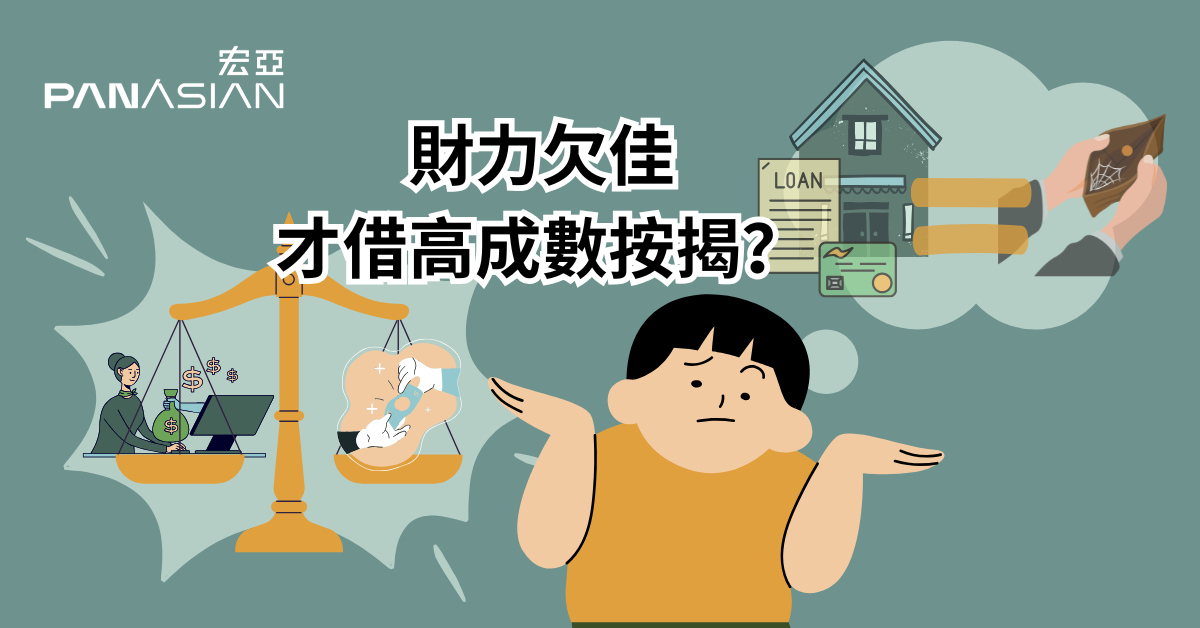 財力欠佳才借高成數按揭？ - Pan Asian Mortgage Company Limited
